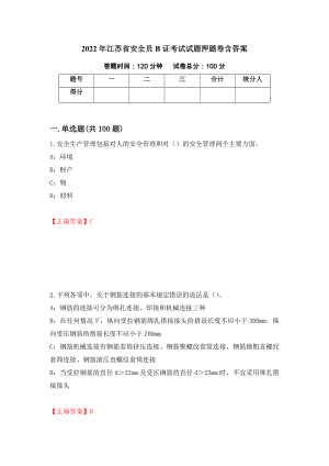 2022年江苏省安全员B证考试试题押题卷含答案31