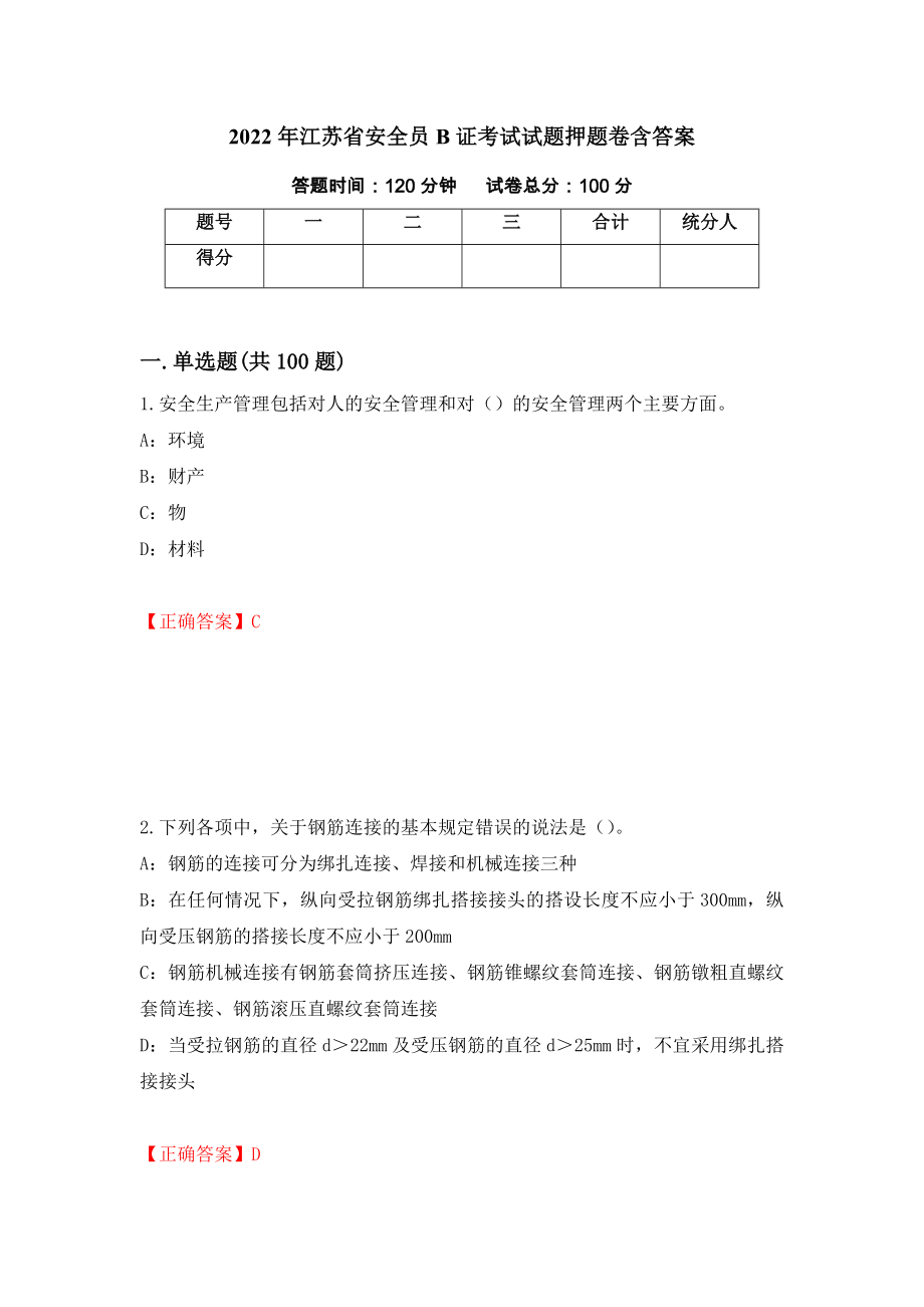 2022年江苏省安全员B证考试试题押题卷含答案31_第1页