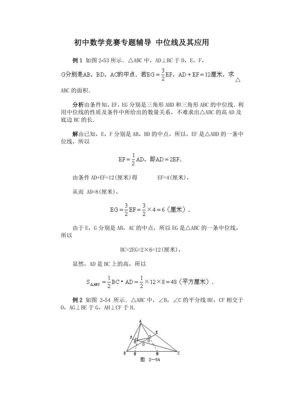 初中数学竞赛专题辅导中位线及其应用_第1页