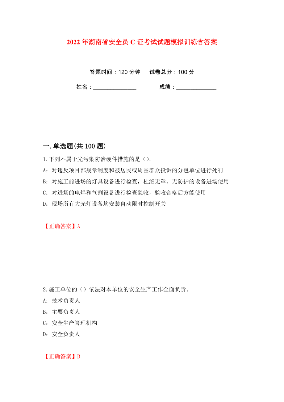 2022年湖南省安全员C证考试试题模拟训练含答案【38】_第1页