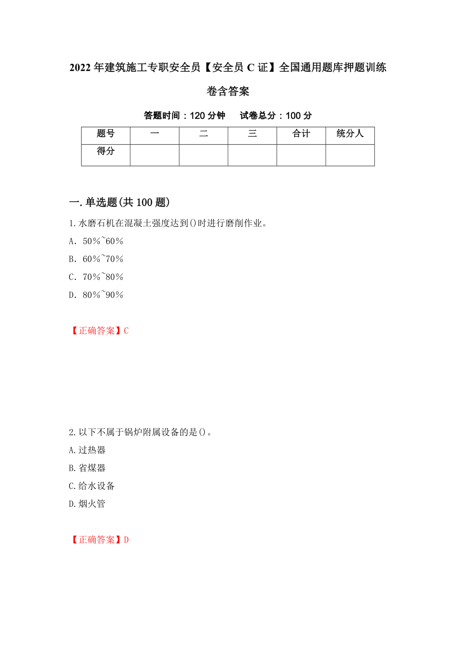 2022年建筑施工专职安全员【安全员C证】全国通用题库押题训练卷含答案「54」_第1页