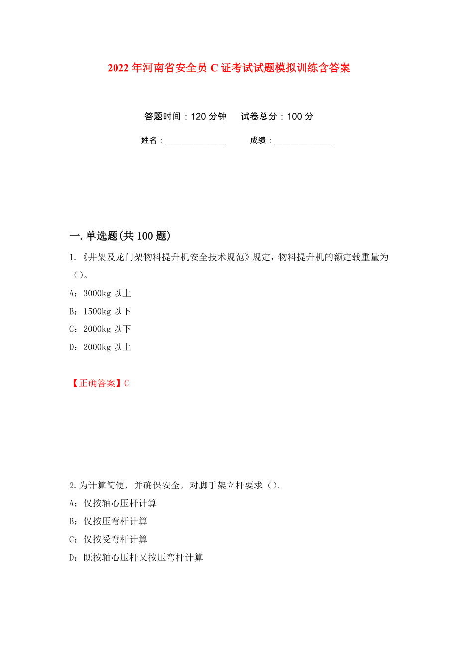 2022年河南省安全员C证考试试题模拟训练含答案[77]_第1页