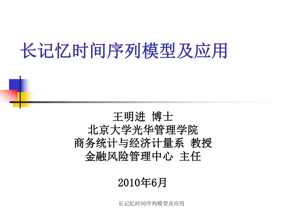 長記憶時間序列模型及應(yīng)用課件_第1頁