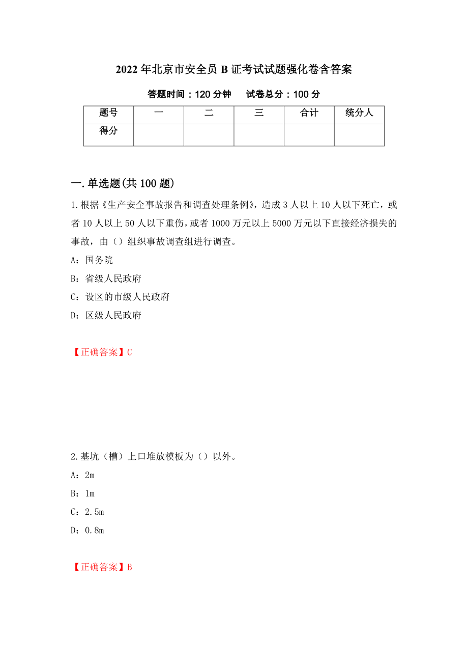2022年北京市安全员B证考试试题强化卷含答案[60]_第1页