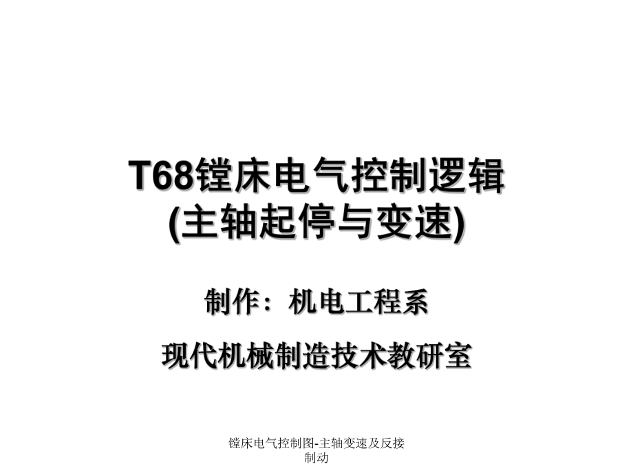 鏜床電氣控制圖-主軸變速及反接制動課件_第1頁