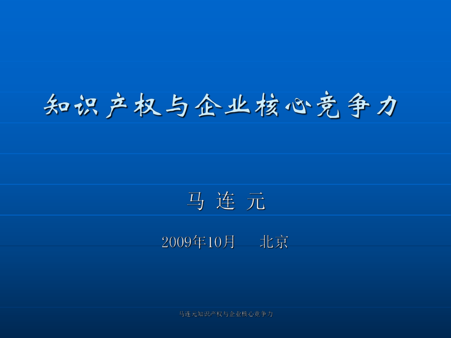 马连元知识产权与企业核心竞争力课件_第1页