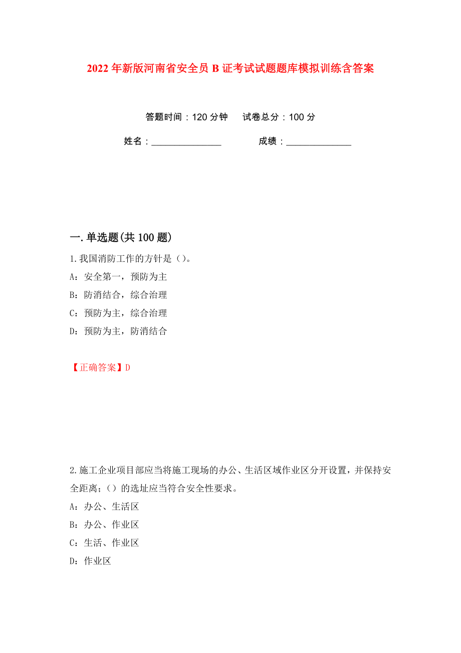 2022年新版河南省安全员B证考试试题题库模拟训练含答案【72】_第1页