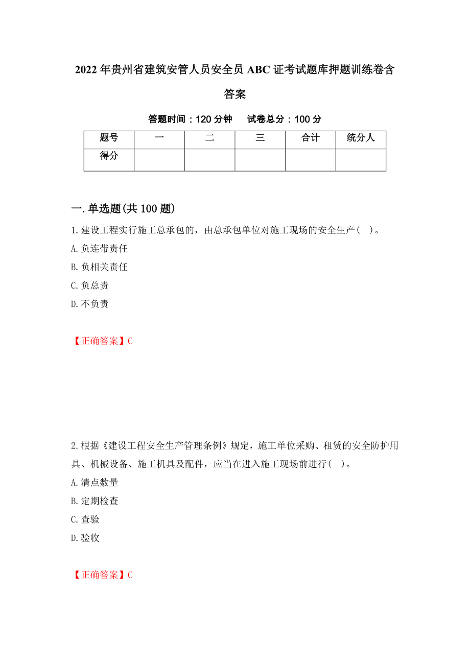 2022年贵州省建筑安管人员安全员ABC证考试题库押题训练卷含答案_10__第1页