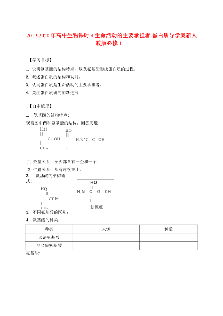 2019-2020年高中生物 課時(shí)4 生命活動(dòng)的主要承擔(dān)者-蛋白質(zhì)導(dǎo)學(xué)案 新人教版必修1_第1頁(yè)