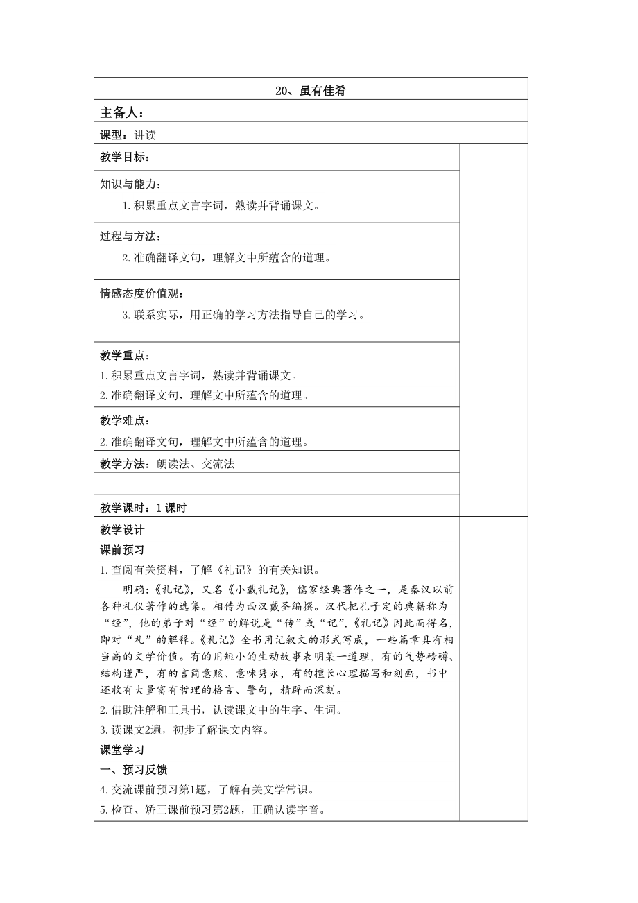 人教版七年級語文《20、雖有佳肴》教學設(shè)計_第1頁