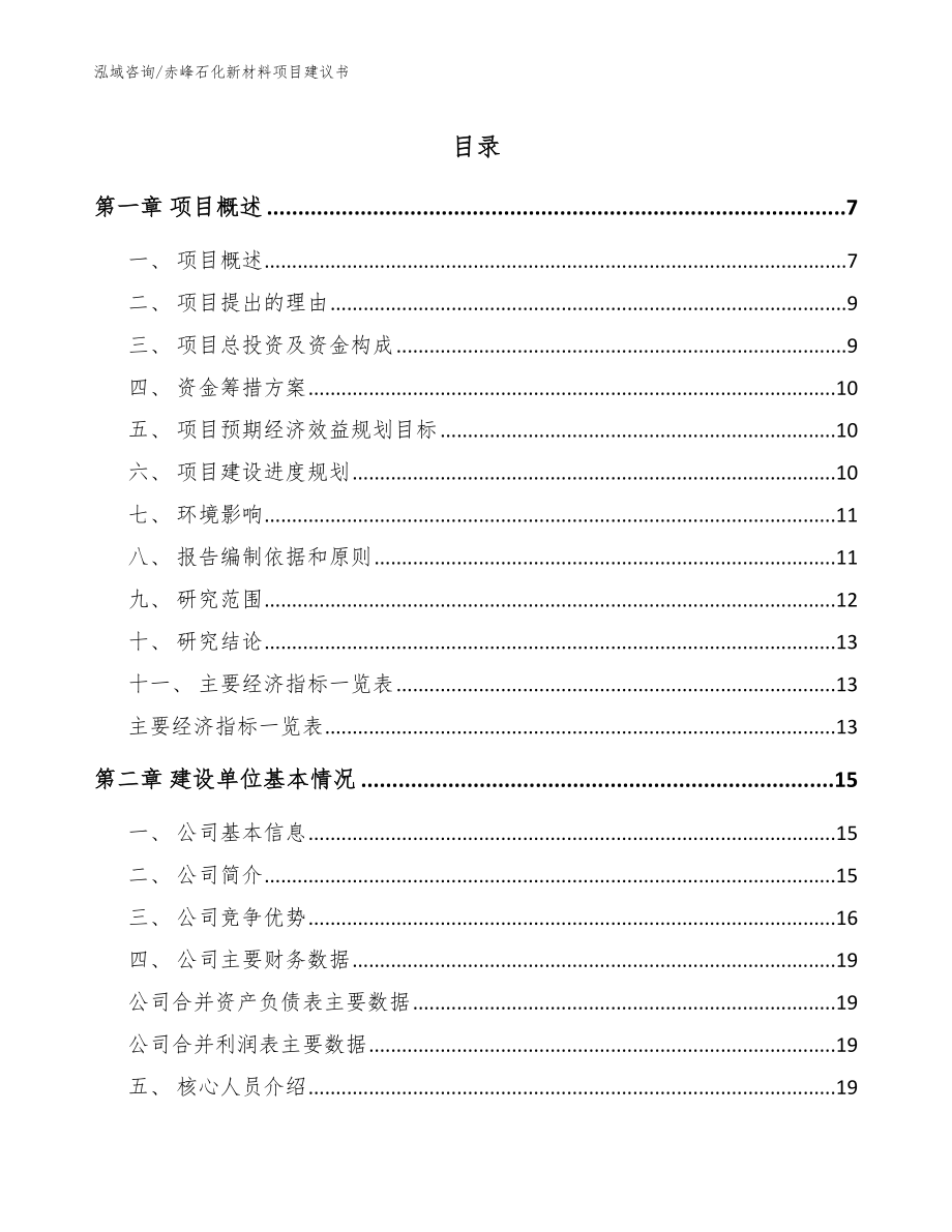赤峰石化新材料项目建议书【模板参考】_第1页