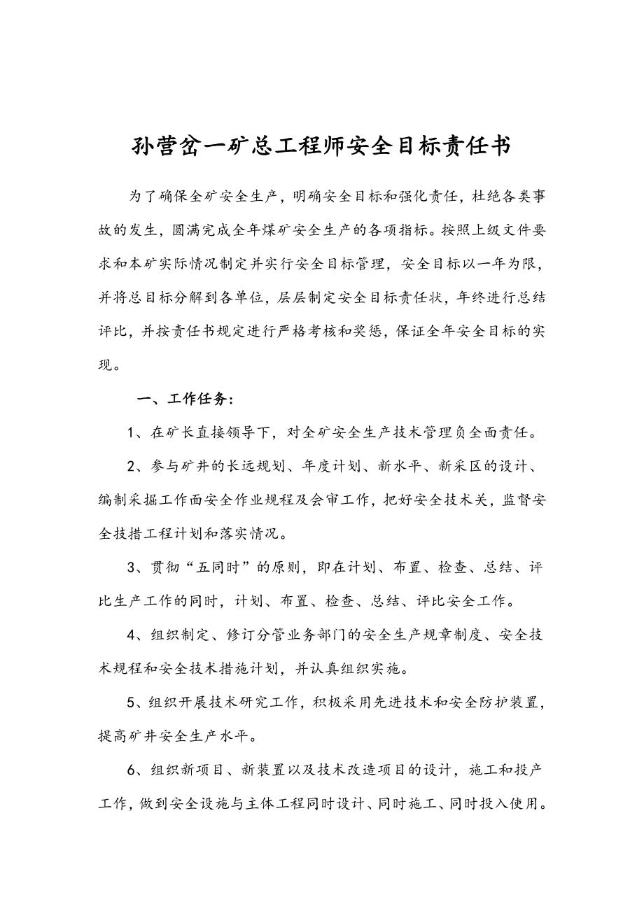 煤礦各級(jí)部門安全目標(biāo)責(zé)任書培訓(xùn)資料_第1頁