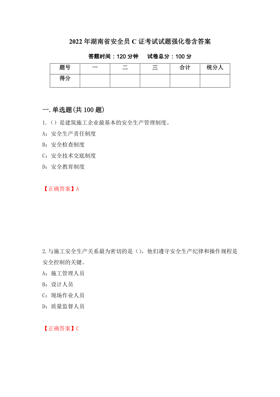 2022年湖南省安全员C证考试试题强化卷含答案[57]_第1页