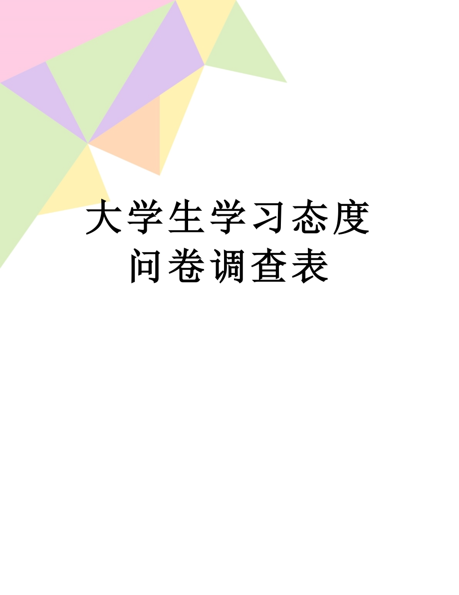 大学生学习态度问卷调查表