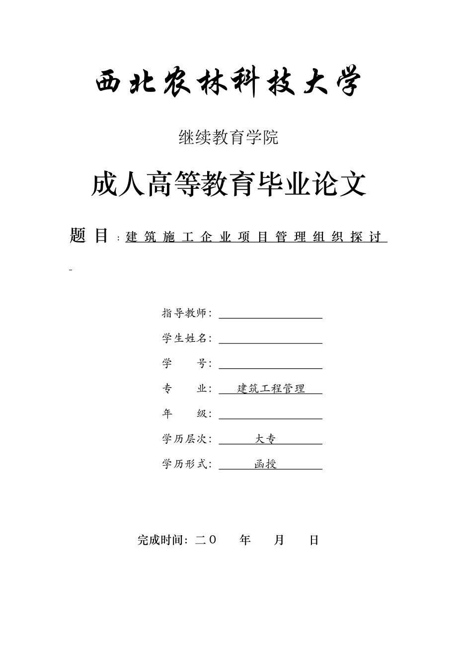 建筑工程管理-建筑施工企業(yè)項(xiàng)目管理組織探討.doc_第1頁(yè)