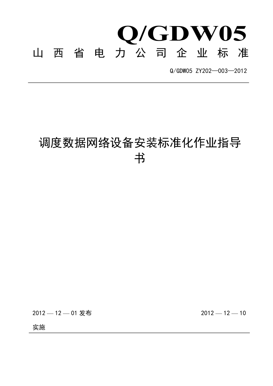 31调度数据网络设备安装标准化作业指导书_第1页