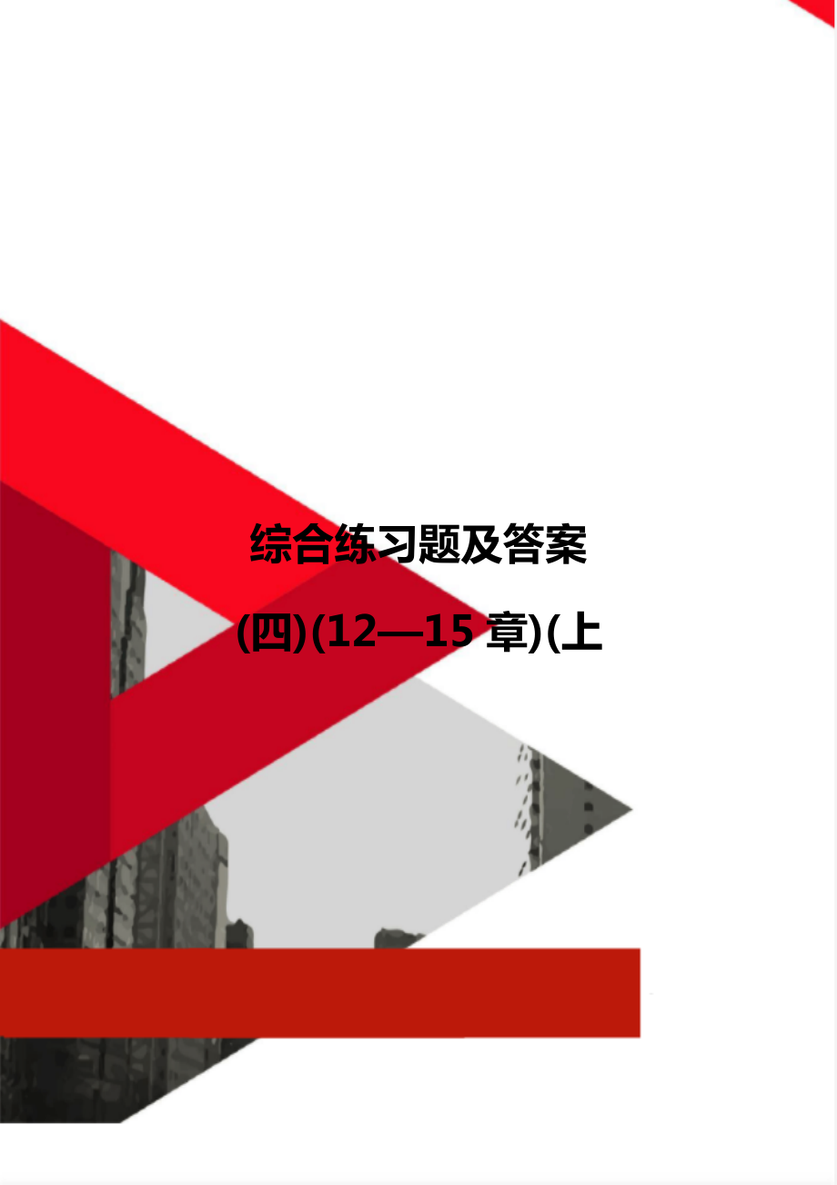 综合练习题及答案(四)(12—15章)(上_第1页