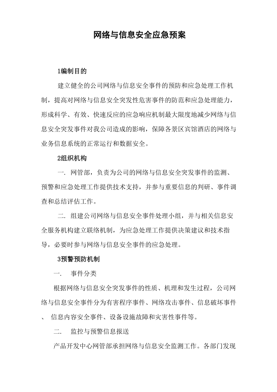 网络及信息安全事项的预防及应急处理工作机制_第1页