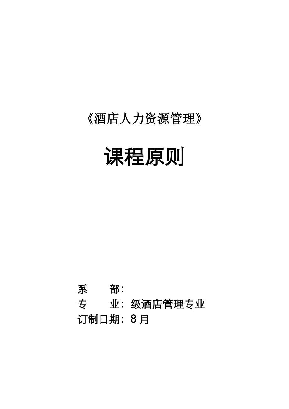 连锁酒店人力资源管理课程重点标准(2)_第1页