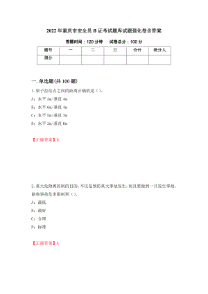 2022年重庆市安全员B证考试题库试题强化卷含答案（45）