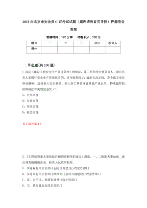 2022年北京市安全员C证考试试题（题库请到首页寻找）押题卷含答案(第77套）