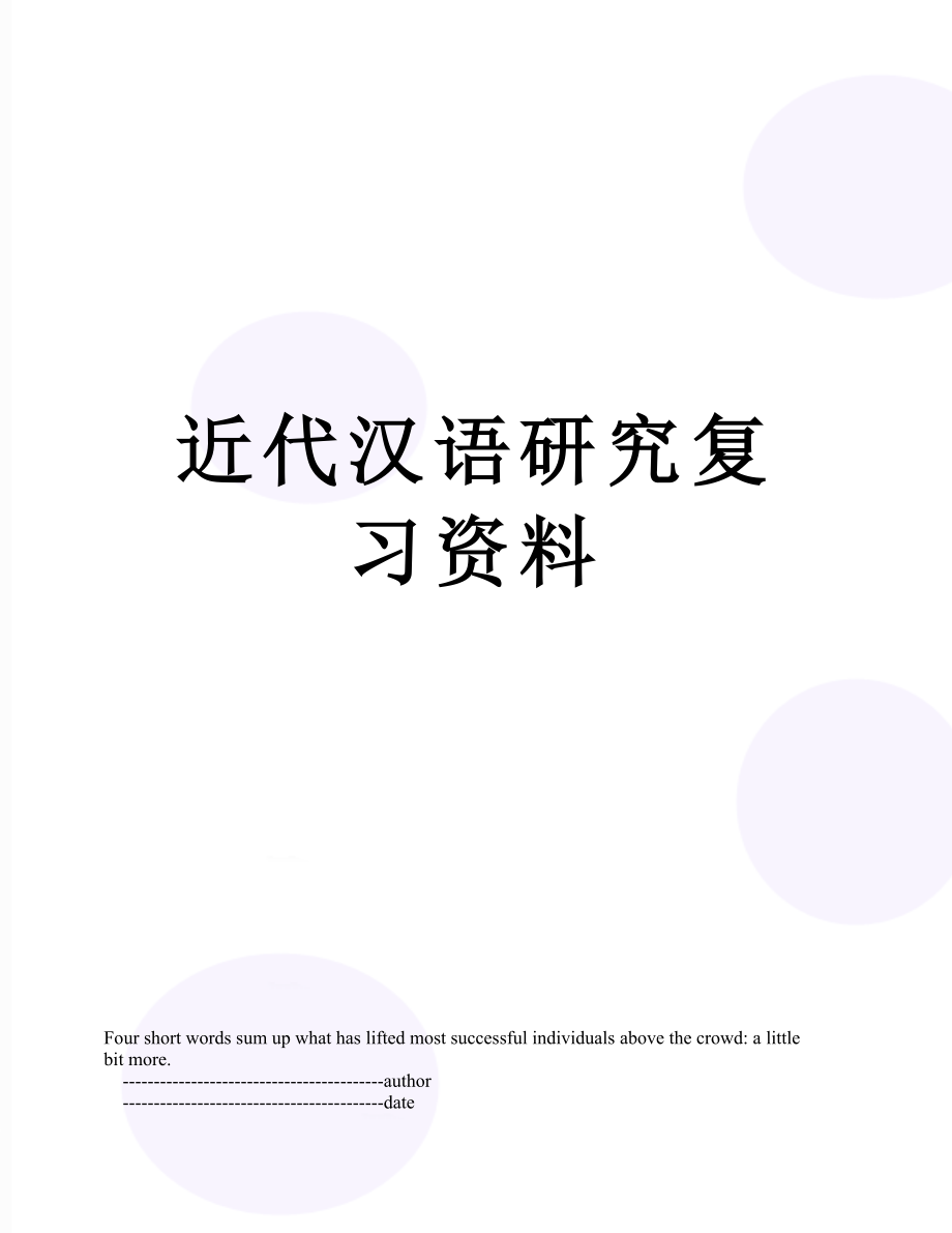 近代汉语研究复习资料_第1页