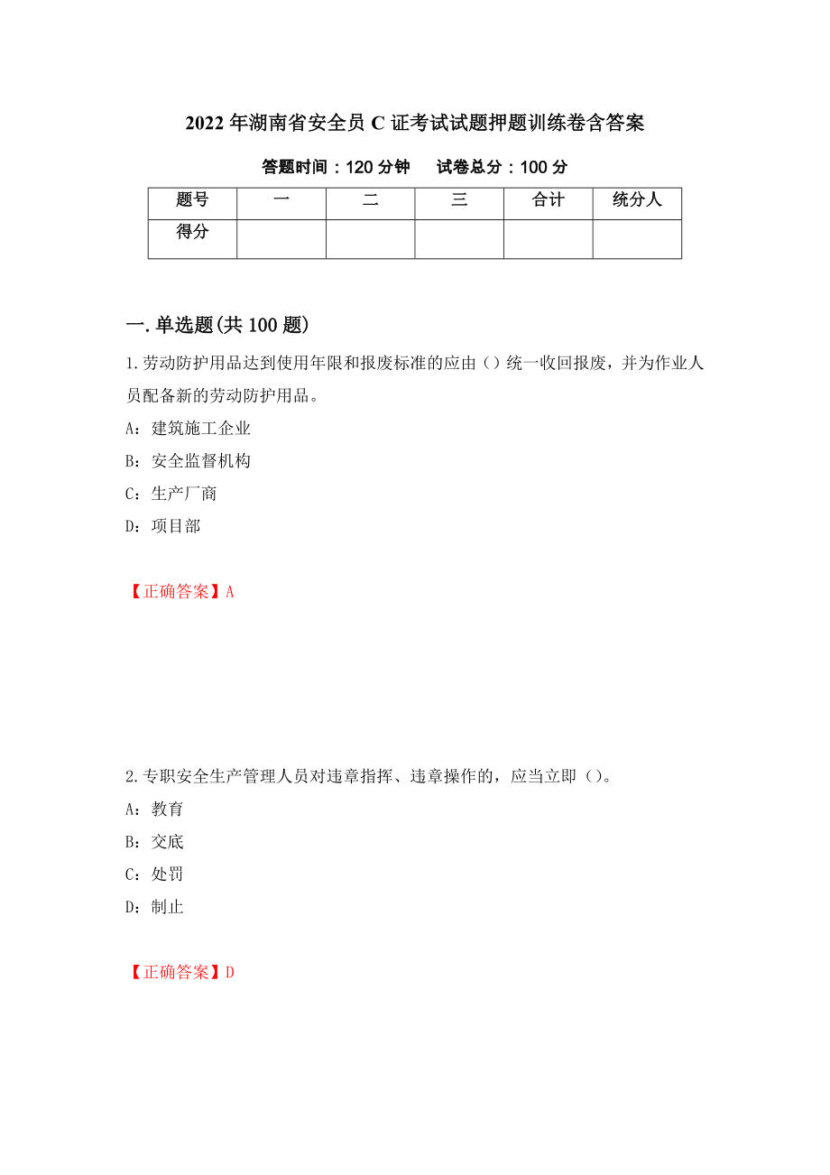2022年湖南省安全员C证考试试题押题训练卷含答案「51」_第1页
