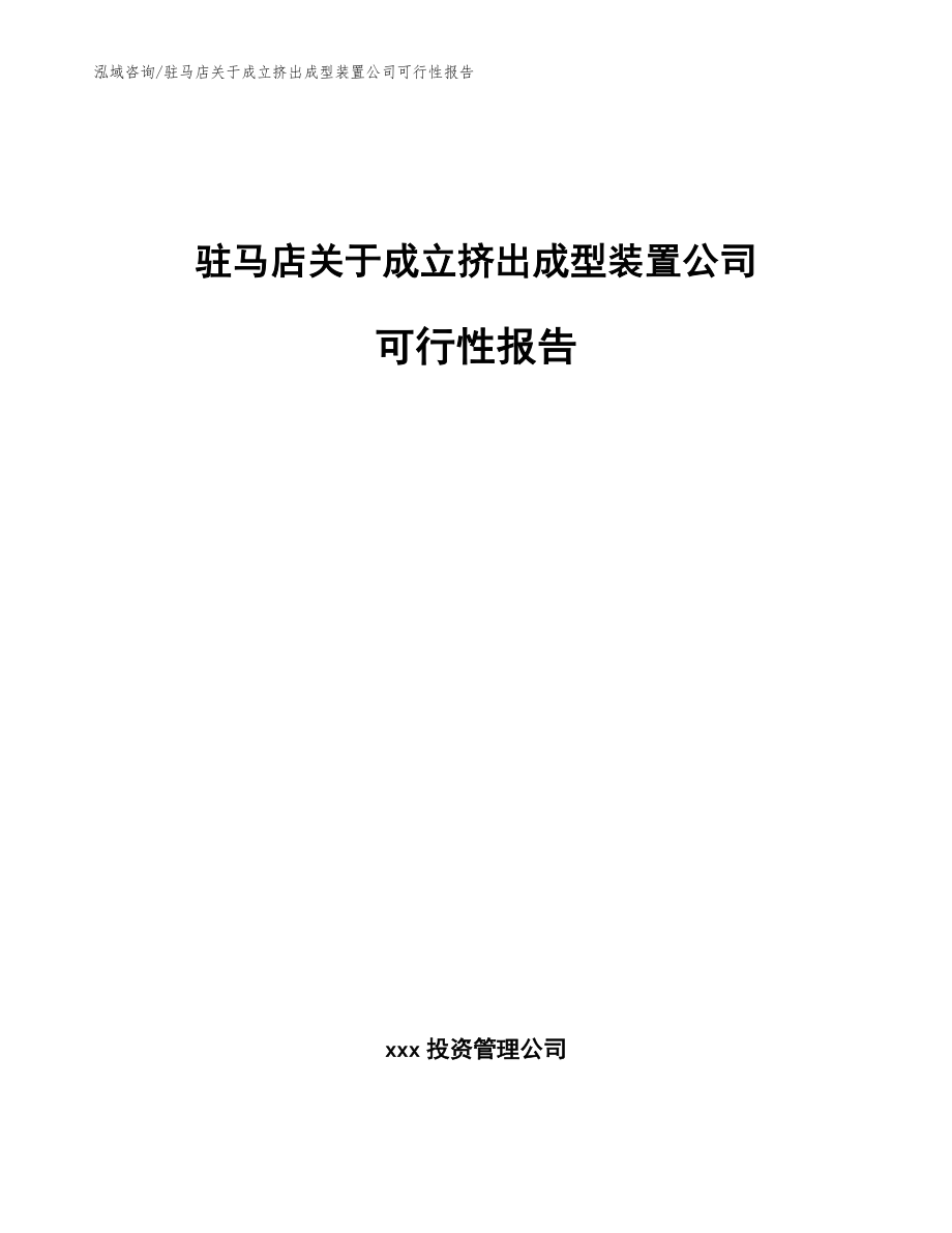 驻马店关于成立挤出成型装置公司可行性报告模板范文_第1页