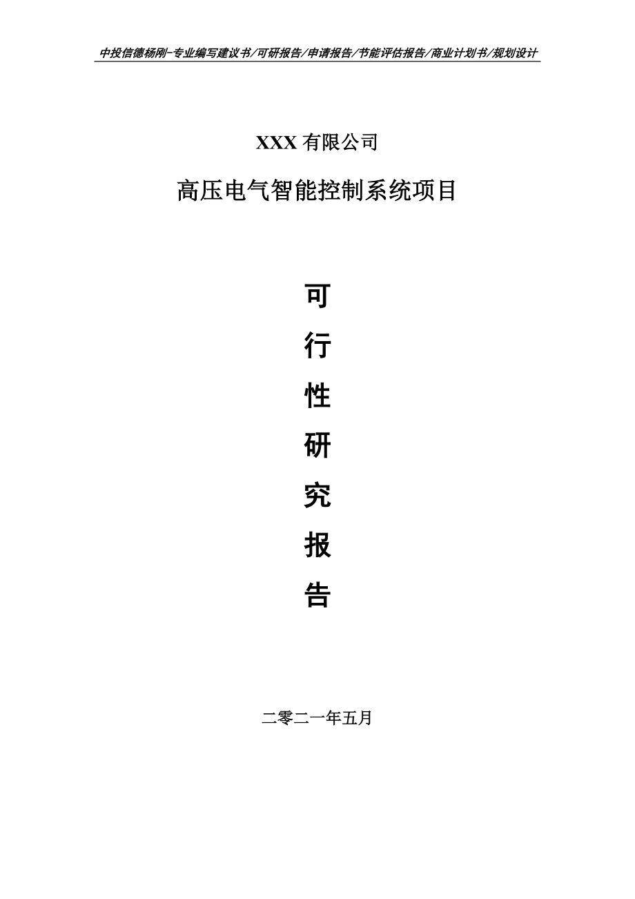 高压电气智能控制系统项目可行性研究报告申请报告_第1页