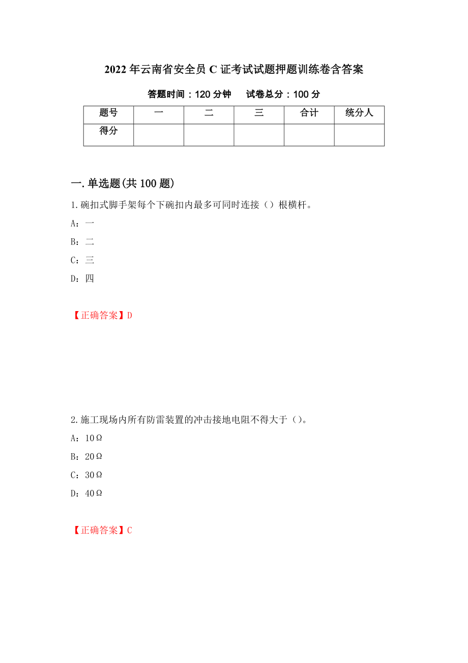 2022年云南省安全员C证考试试题押题训练卷含答案「91」_第1页