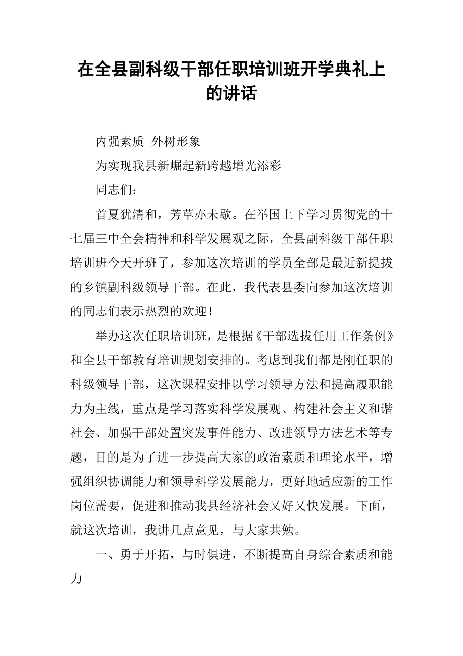 在全县副科级干部任职培训班开学典礼上的讲话_第1页