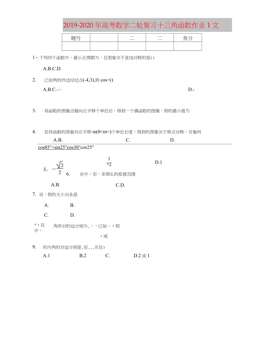 2019-2020年高考數(shù)學(xué)二輪復(fù)習(xí) 十 三角函數(shù)作業(yè)1 文_第1頁