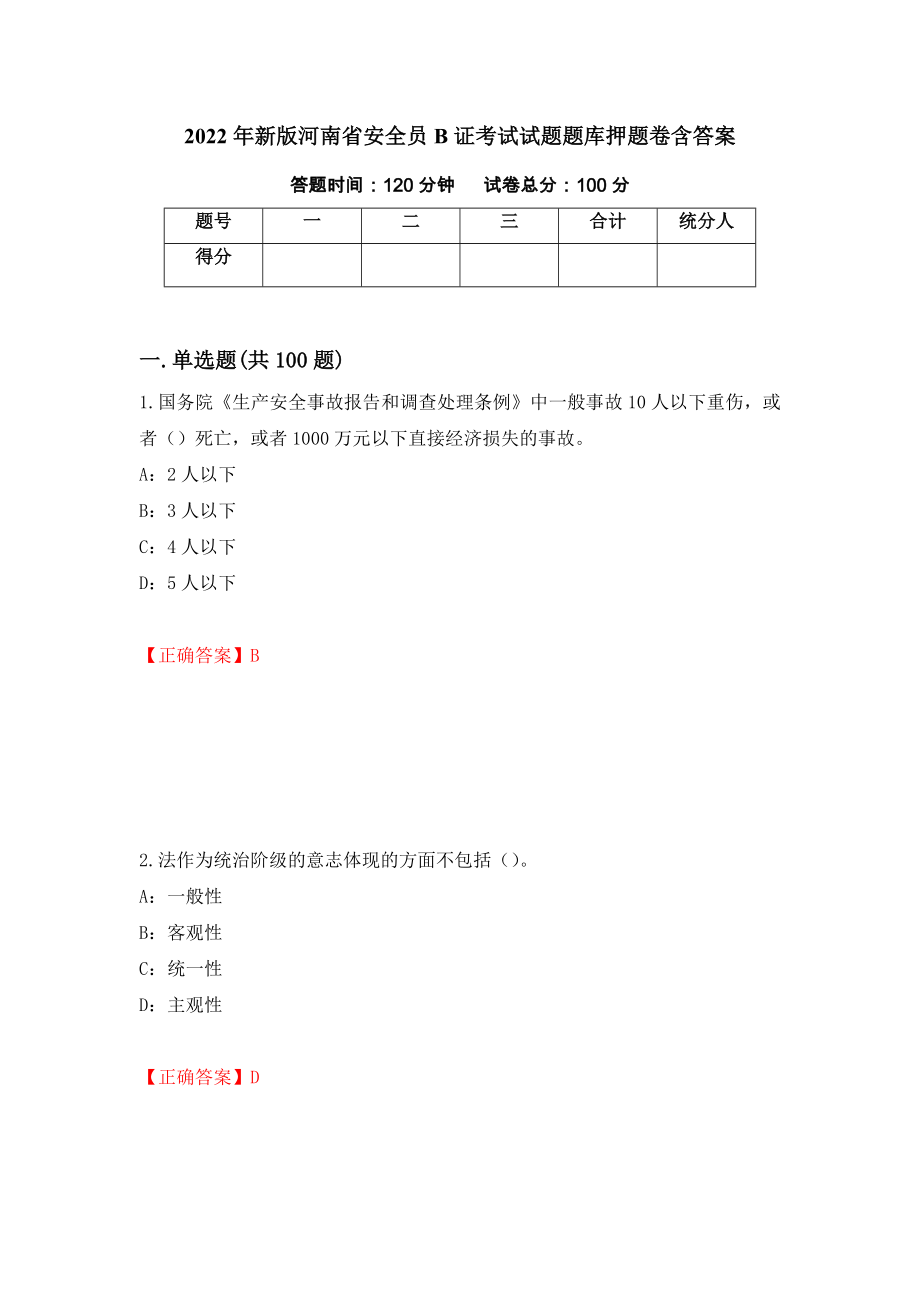 2022年新版河南省安全员B证考试试题题库押题卷含答案（第71版）_第1页