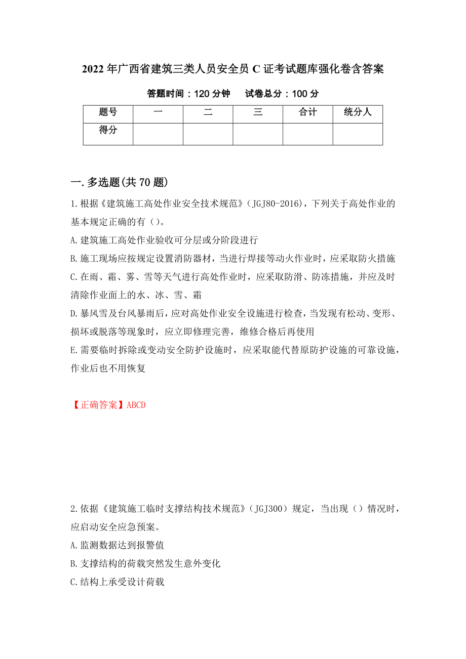 2022年广西省建筑三类人员安全员C证考试题库强化卷含答案【74】_第1页