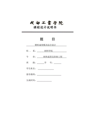 保護(hù)罩塑料模具設(shè)計說明書