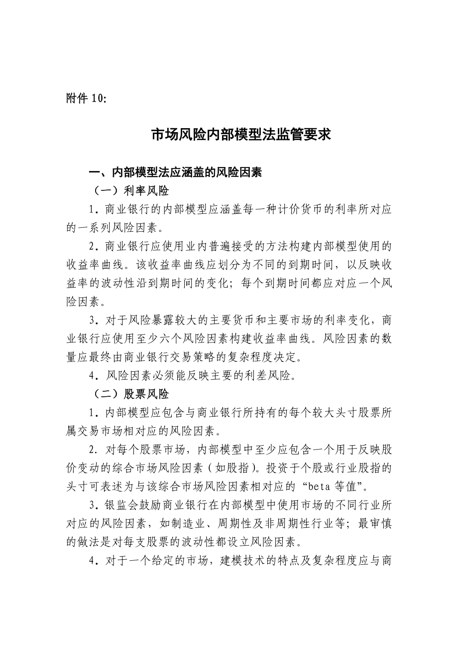 《商業(yè)銀行資本管理辦法》附件10-市場風(fēng)險內(nèi)部模型法監(jiān)管要求._第1頁