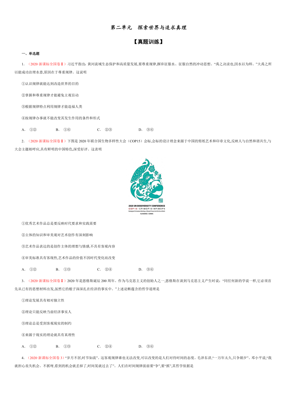第二單元探索世界與追求真理【真題訓(xùn)練】（原卷版）附答案_第1頁