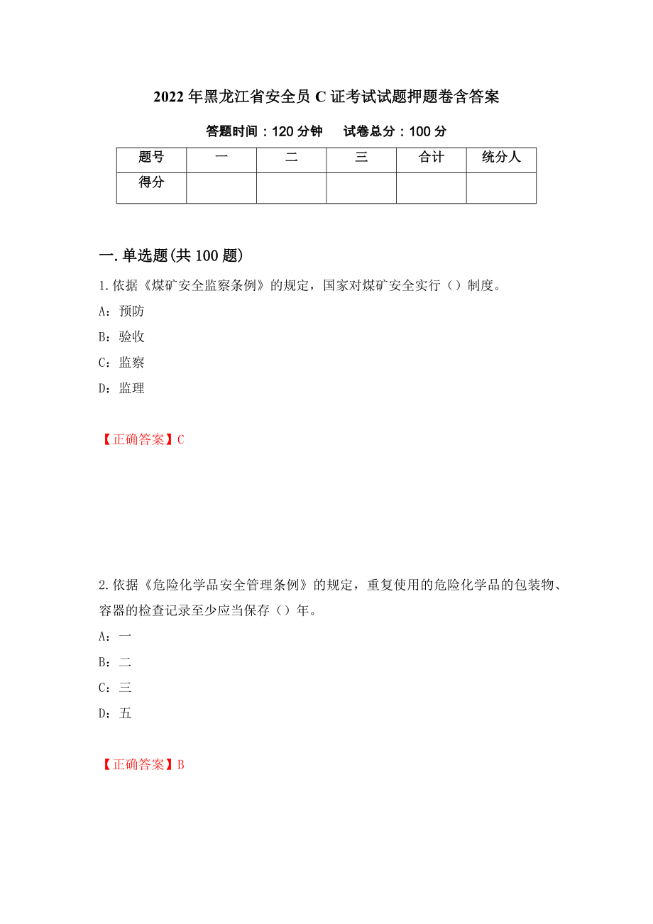 2022年黑龙江省安全员C证考试试题押题卷含答案（第80卷）_第1页