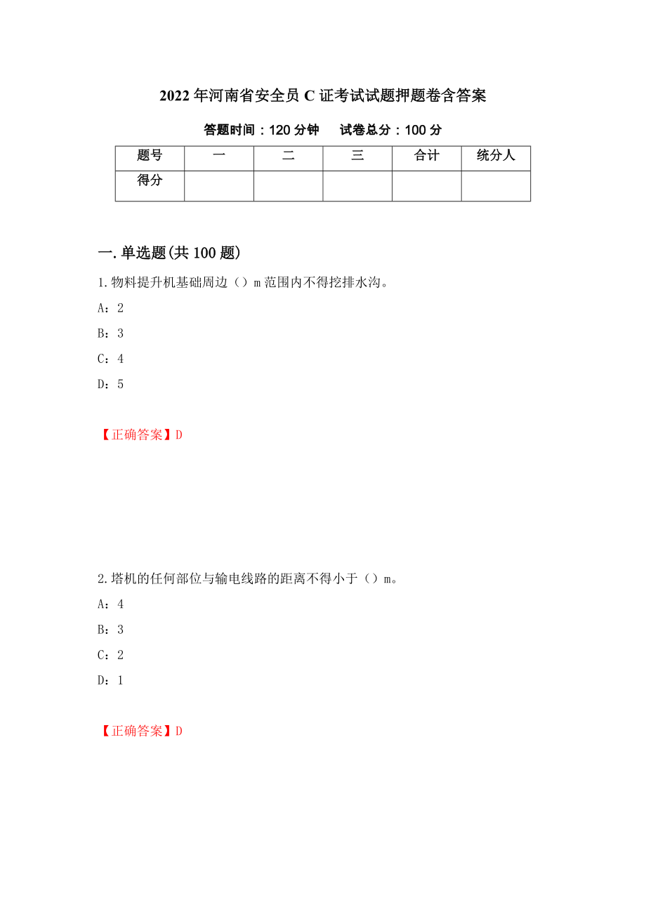 2022年河南省安全员C证考试试题押题卷含答案（第75卷）_第1页