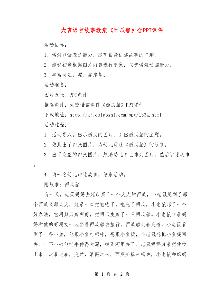 大班語言故事教案《西瓜船》含PPT課件.doc_第1頁