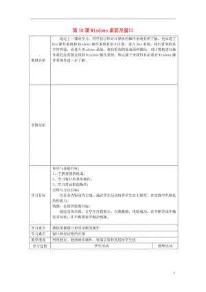 七年級(jí)信息技術(shù)上冊(cè)第10課《Windows桌面及窗口》教學(xué)案川教版