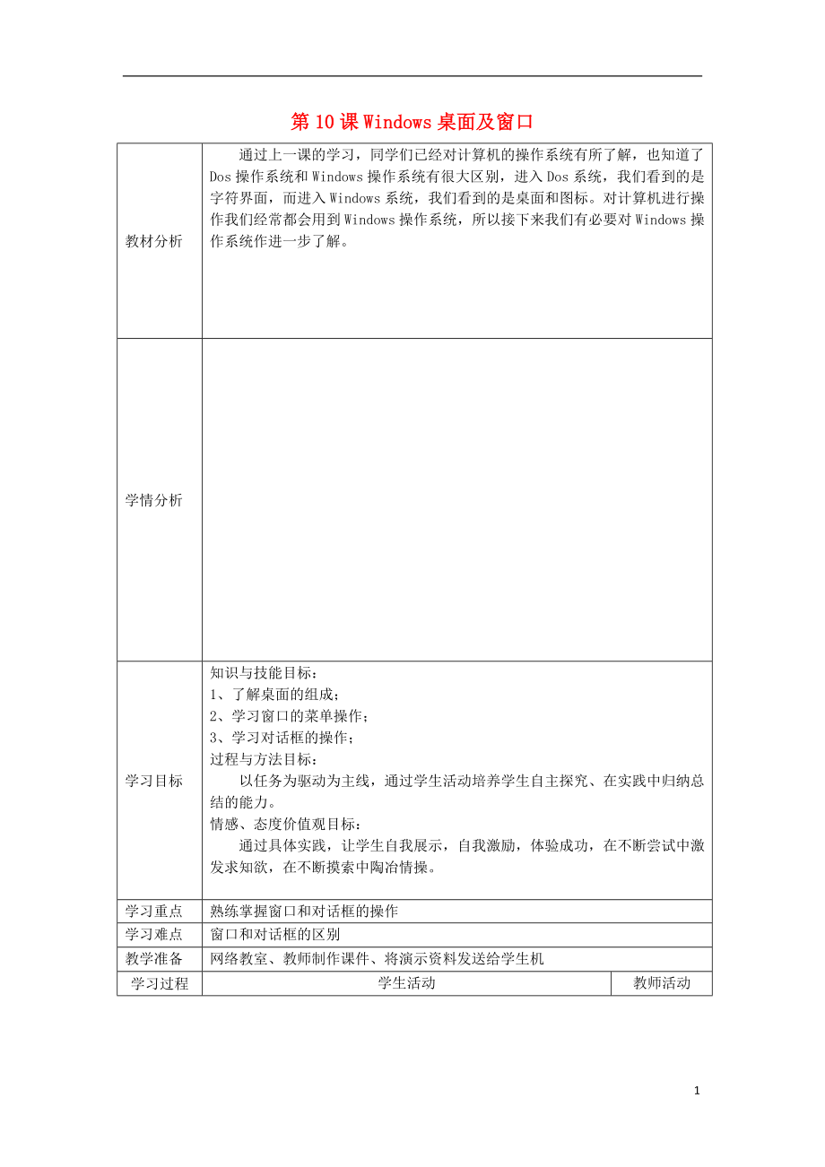 七年級信息技術(shù)上冊第10課《Windows桌面及窗口》教學(xué)案川教版_第1頁