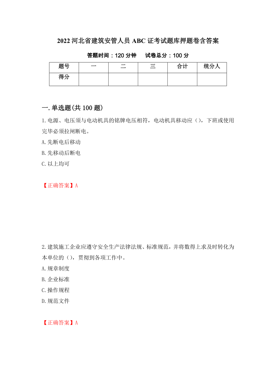 2022河北省建筑安管人员ABC证考试题库押题卷含答案（第95次）_第1页