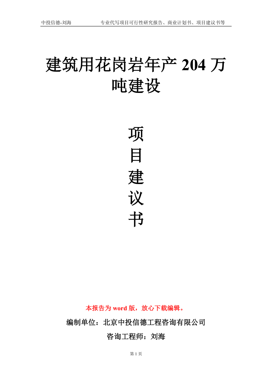 建筑用花崗巖年產(chǎn)204萬(wàn)噸建設(shè)項(xiàng)目建議書(shū)寫(xiě)作模板_第1頁(yè)