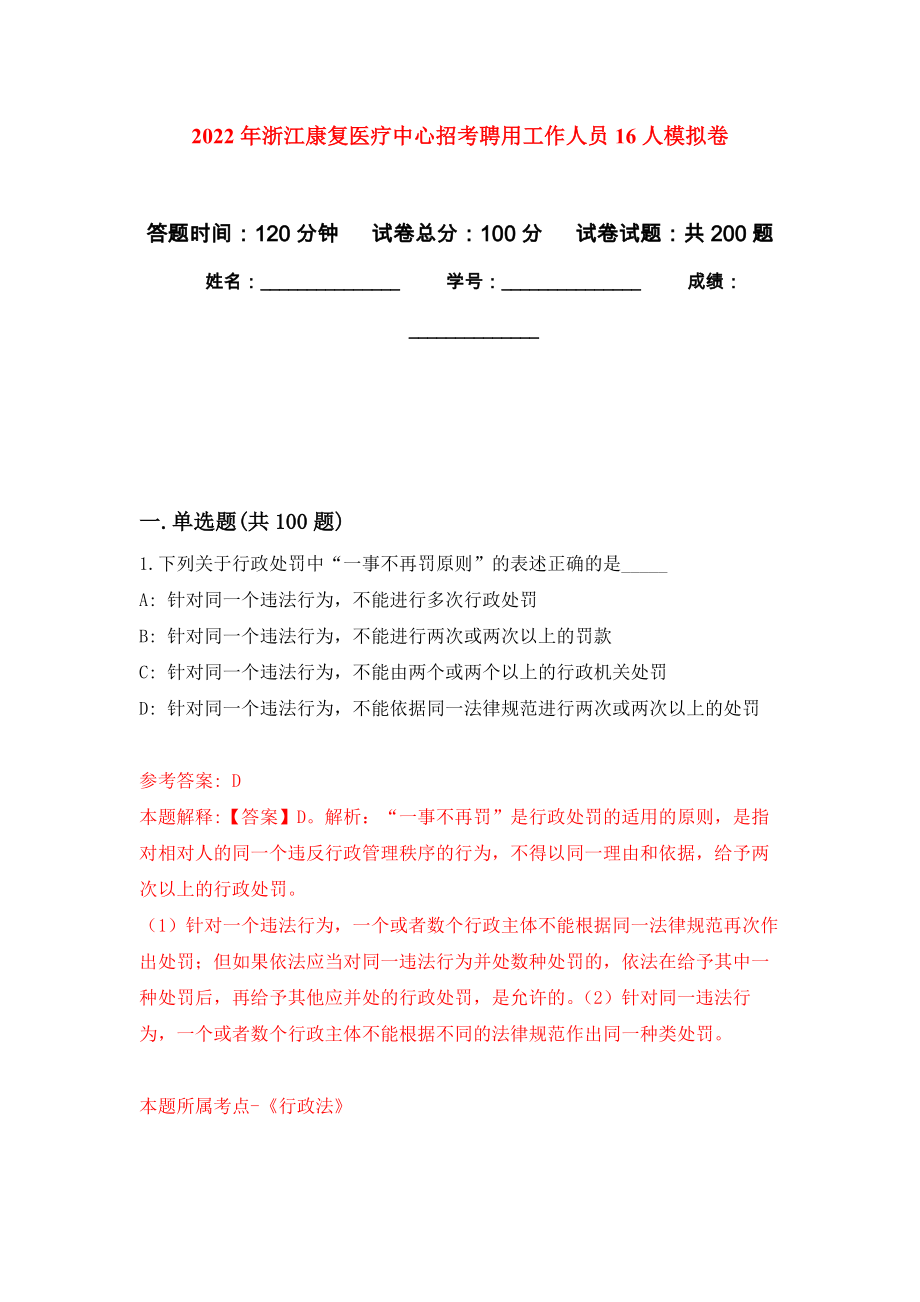 2022年浙江康復(fù)醫(yī)療中心招考聘用工作人員16人模擬訓(xùn)練卷（第3版）_第1頁(yè)