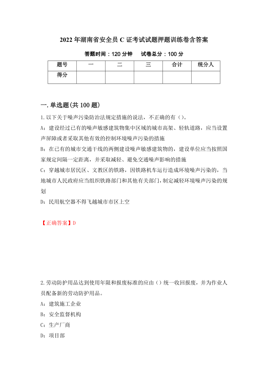 2022年湖南省安全员C证考试试题押题训练卷含答案（59）_第1页