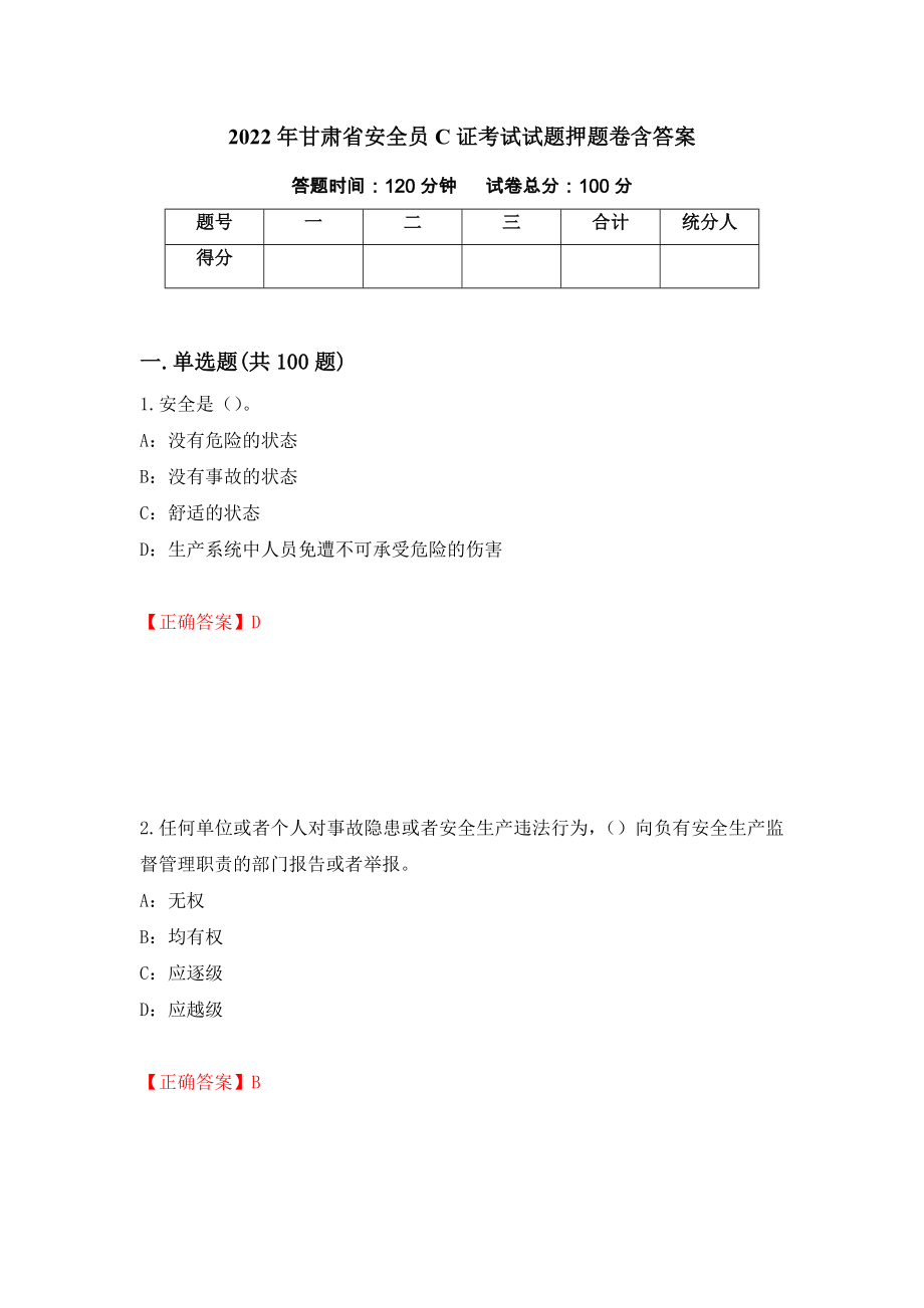 2022年甘肃省安全员C证考试试题押题卷含答案（第27次）_第1页