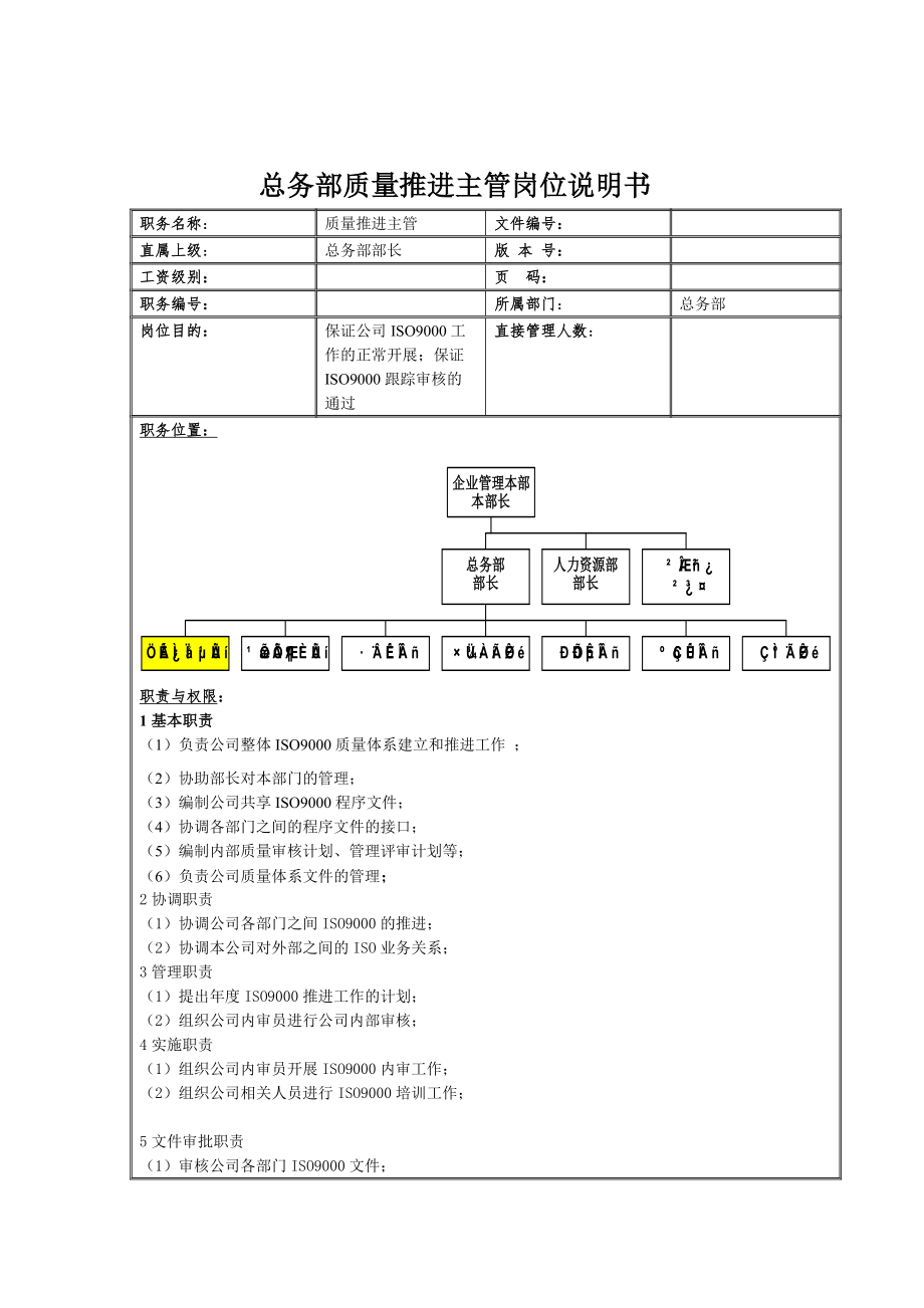 总务部质量推进主管岗位说明书_第1页