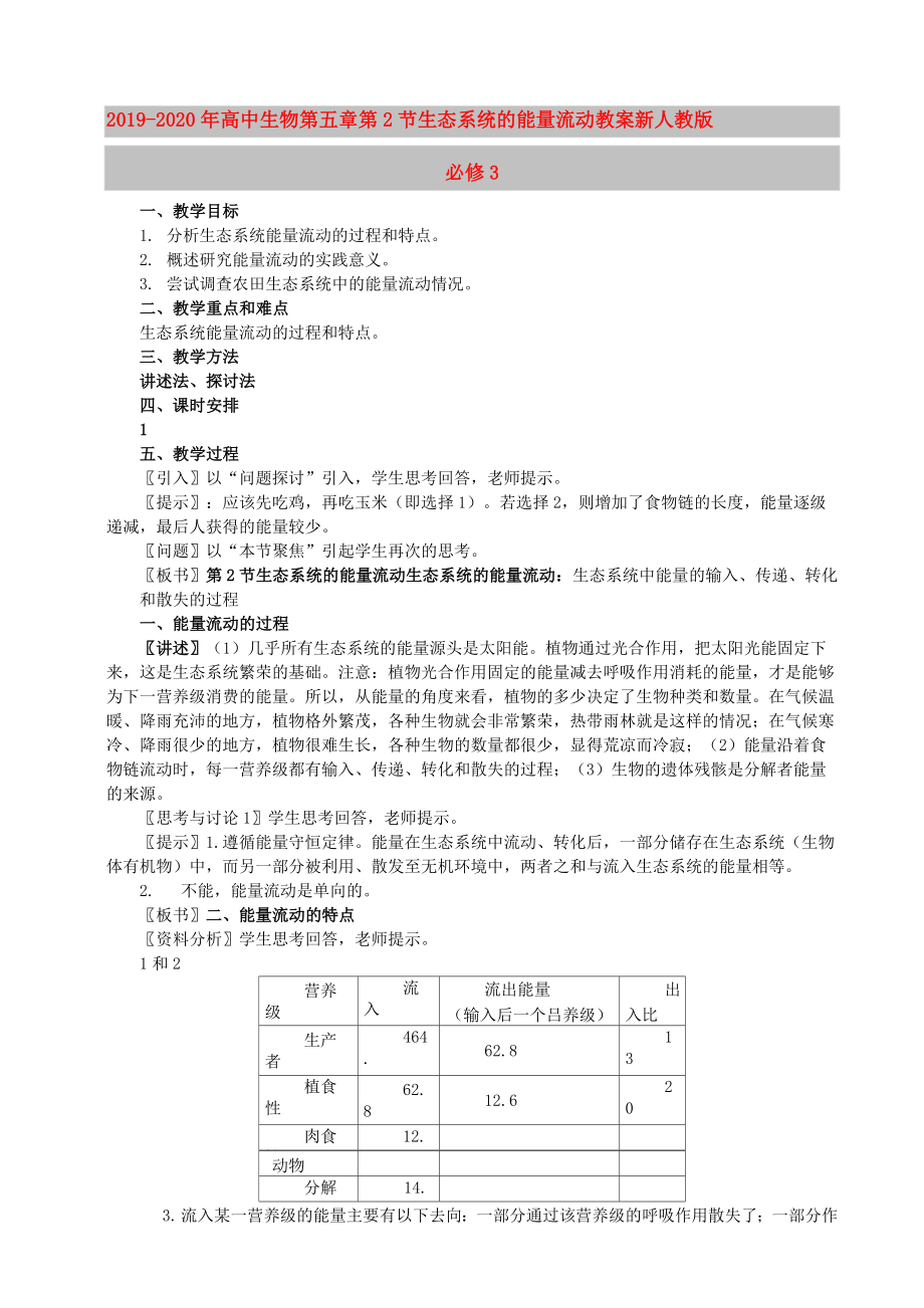 2019-2020年高中生物 第五章第2節(jié) 生態(tài)系統(tǒng)的能量流動(dòng)教案 新人教版必修3_第1頁