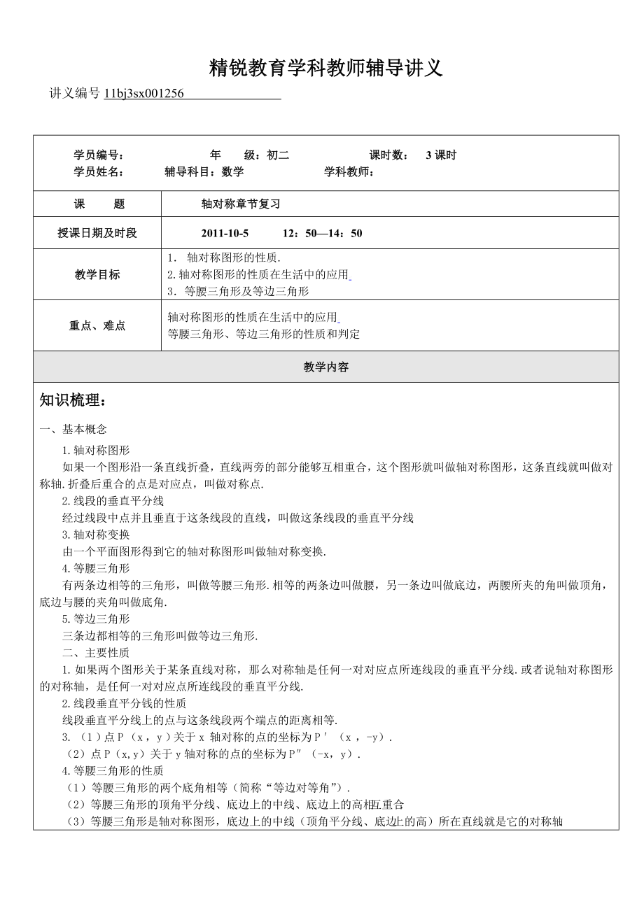 初二年级数学轴对称中等复习试题_第1页